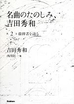 名曲のたのしみ、吉田秀和 -指揮者を語る(第2巻)(CD付)
