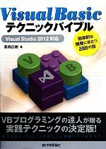 Visual Basicテクニックバイブル Visual Studio 2012対応 効率的な開発に役立つ200の技-