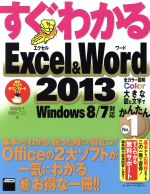 すぐわかるExcel&Word -(2013)