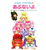 はじめてのプリキュアえほん -あぶないよ(2)