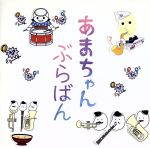 あまちゃん ぶらばん~公式版 吹奏楽「あまちゃん」曲集~