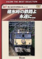 碓氷峠の鉄路よ永遠に...平成9年秋に廃止となった信越本線・横川-軽井沢間の記録