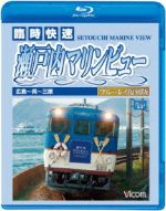 快速 瀬戸内マリンビュー 広島~三原間(Blu-ray Disc)