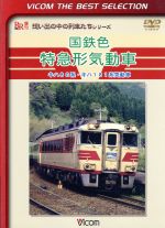 国鉄色特急形気動車 キハ80系・キハ181系気動車