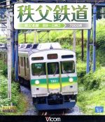 秩父鉄道 秩父本線 羽生~三峰口(Blu-ray Disc)