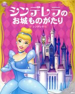 ディズニープリンセス シンデレラのお城ものがたり シンデレラ-