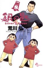 銀の匙 Silver Spoon -(8)