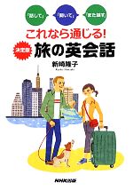 これなら通じる!決定版 旅の英会話 「話して」「聞いて」「また話す」-