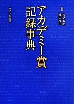 アカデミー賞記録事典