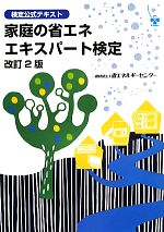 家庭の省エネエキスパート検定 検定公式テキスト