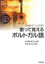 ジョゼ・ピニェイロの歌って覚えるポルトガル語 CD付-(CD付)