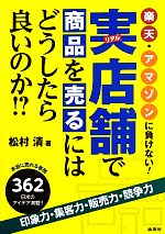 楽天 アマゾンに負けない 実店舗で商品を売るにはどうしたら良いのか 中古本 書籍 松村清 著 ブックオフオンライン