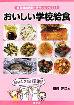 おいしい学校給食 食品構成表別・手作りレシピ249-