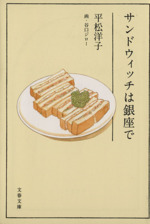 サンドウィッチは銀座で 中古本 書籍 平松洋子 著 谷口ジロー 画 ブックオフオンライン