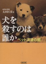 犬を殺すのは誰か ペット流通の闇-(朝日文庫)