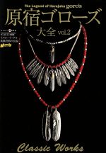 原宿ゴローズ大全 -(ワールド・ムック999)(Vol.2)