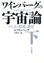 ワインバーグの宇宙論 -ゆらぎの形成と進化(下)