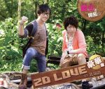 DJCD 愛弐と開拓☆2D LOVE in 北海道<上巻>(DVD付)