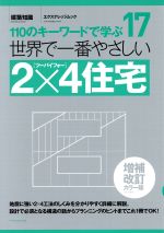 世界で一番やさしい2×4住宅 増補改訂カラー版