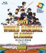 2013 WORLD BASEBALL CLASSIC 侍が見せた野球魂-世界一奪回への誓い-(Blu-ray Disc)