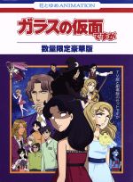 ガラスの仮面ですが 中古dvd 美内すずえ 原作 中根久美子 北島マヤ 月影千草 白石晴香 姫川亜弓 鷹宮紫織 高橋伸也 速水真澄 烏田晴奈 音楽 加藤久貴 音楽 ブックオフオンライン