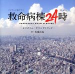 救命病棟24時 第5シリーズ オリジナルサウンドトラック