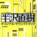 日曜劇場 半沢直樹 オリジナル・サウンドトラック