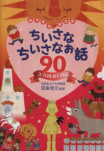 おやすみまえのちいさなちいさなお話90 ココロを育むお話-