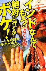 インドなんてもう絶対に行くかボケ! …なんでまた行っちゃったんだろう。-(幻冬舎文庫)