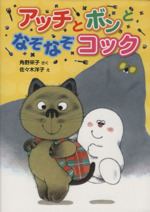 アッチとボンとなぞなぞコック 角野栄子の小さなおばけシリーズ-(ポプラ社の新・小さな童話279)