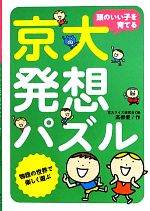 頭のいい子を育てる京大発想パズル