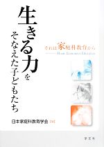 生きる力をそなえた子どもたち それは家庭科教育から-