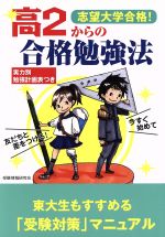 志望大学合格!高2からの合格勉強法 今すぐ始めて友だちと差をつける-