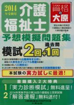 介護福祉士予想模擬問題集 -(2014年受験用)