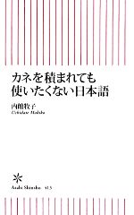 カネを積まれても使いたくない日本語 -(朝日新書)