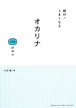 絶対!うまくなるオカリナ100のコツ