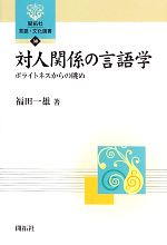 対人関係の言語学 ポライトネスからの眺め-(開拓社言語・文化選書38)