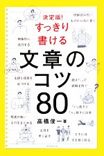 決定版!すっきり書ける文章のコツ80 -(別冊付)