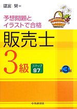 予想問題とイラストで合格 販売士3級