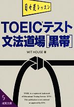 TOEICテスト文法道場 黒帯 -(成美文庫)