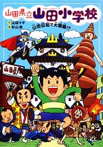 山田県立山田小学校 山田伝記で大騒動!?-(2)