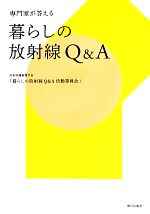 暮らしの放射線Q&A 専門家が答える-