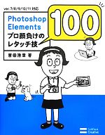 Photoshop Elementsプロ顔負けのレタッチ技100 ver.7/8/9/10/11対応-