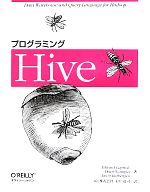 プログラミングHive