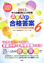 中小企業診断士2次試験 ふぞろいな合格答案 2013年版-(エピソード6)