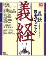 NHK大河ドラマ完全ガイドブック『義経』 -(Tokyo news mook)(2005年)