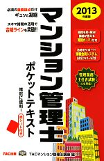 マンション管理士ポケットテキスト -(2013年度版)(赤シート付)