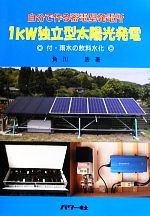 自分で作る蓄電型発電所 1kW独立型太陽光発電 付・雨水の飲料水化-