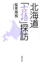 北海道「古語」探訪