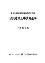 公共建築工事積算基準 -(平成25年版)